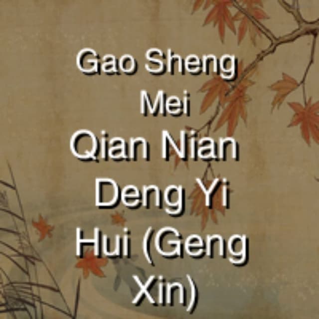 Gao Sheng Mei - Qian Nian Deng Yi Hui (Geng Xin)
