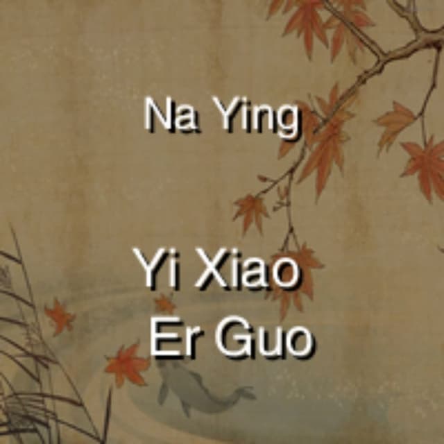 Na Ying - Yi Xiao Er Guo