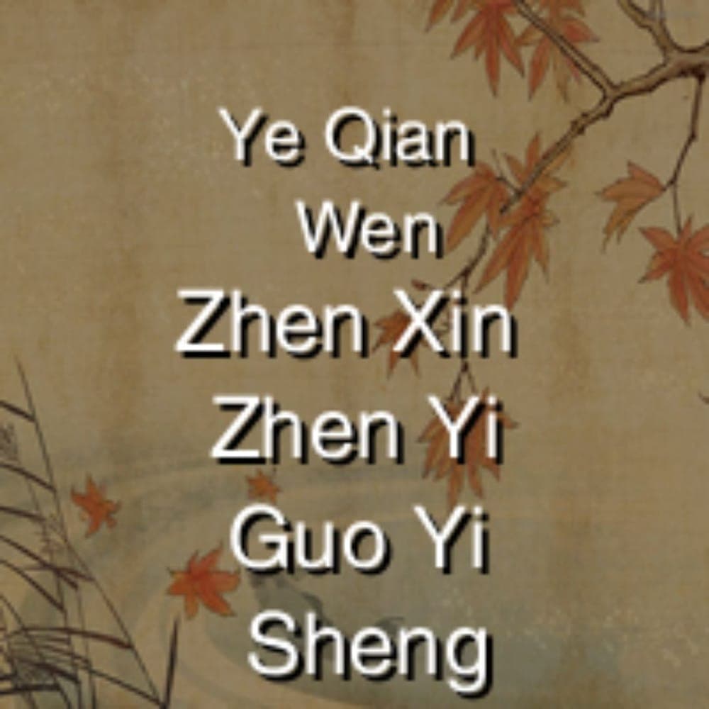 Ye Qian Wen - Zhen Xin Zhen Yi Guo Yi Sheng