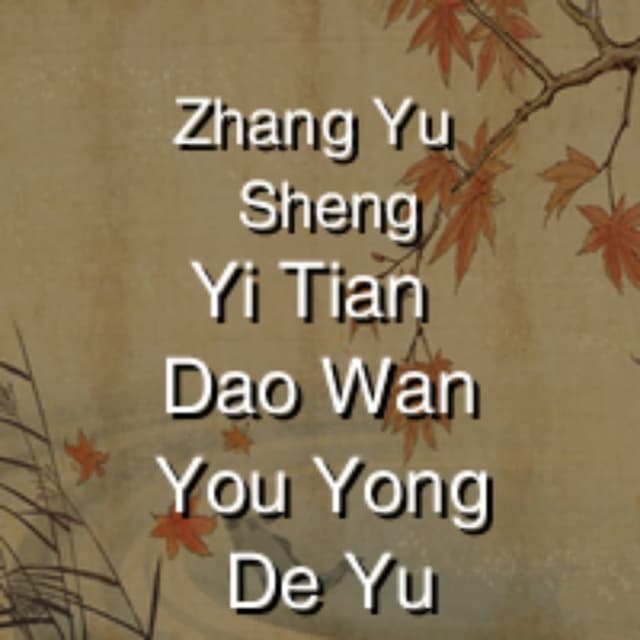 Yi Tian Dao Wan You Yong De Yu